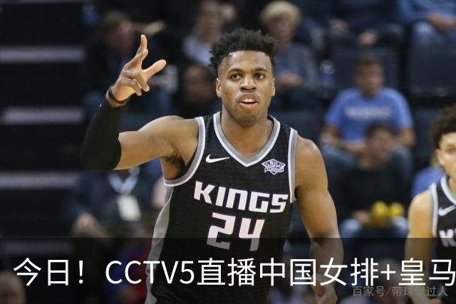 今日！CCTV5直播中国女排+皇马PK马竞，5+转国乒+U23国足+中国男篮+英超利物浦，网络转巴萨等