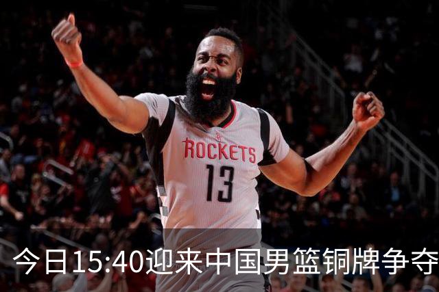 今日15:40迎来中国男篮铜牌争夺战，为何我反而更希望输球？