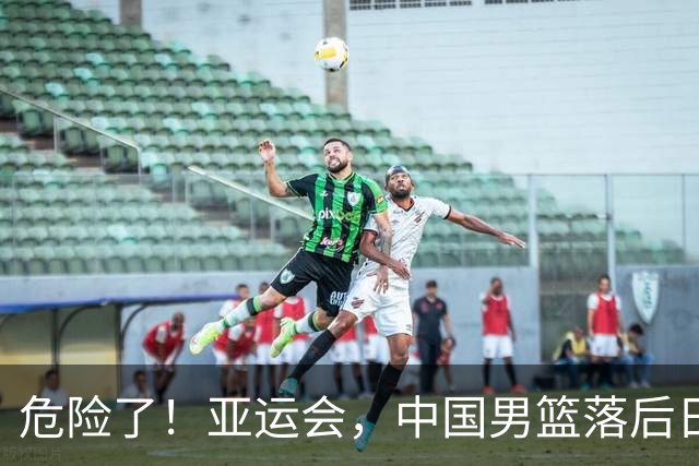 危险了！亚运会，中国男篮落后日本队13分！三分5中1 篮板也抢不过