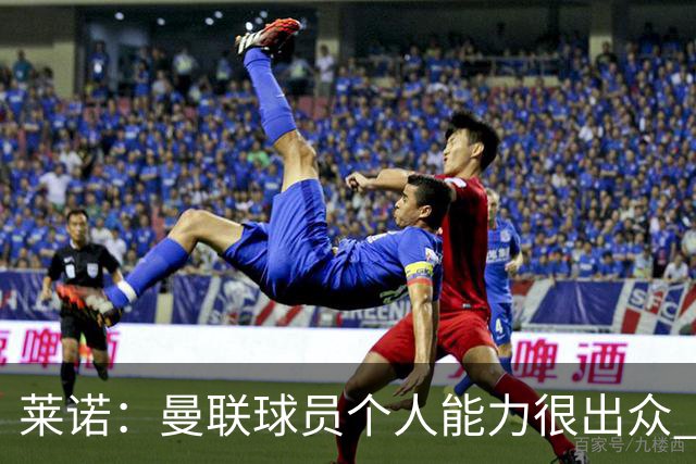 莱诺：曼联球员个人能力很出众 克洛普能重燃点燃德国球迷的热情