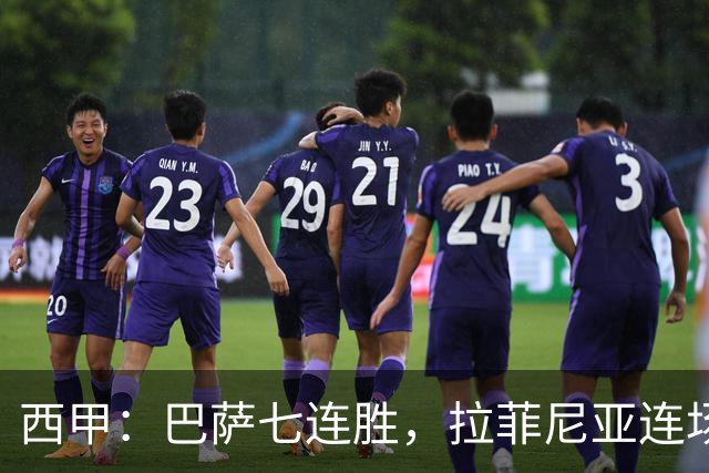 西甲：巴萨七连胜，拉菲尼亚连场上演帽子戏法