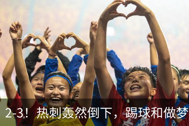 2-3！热刺轰然倒下，踢球和做梦一样，还是维拉仗义，进3个送2个