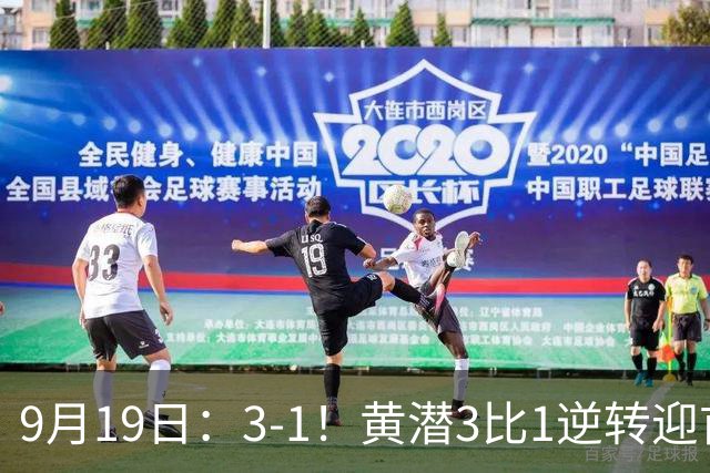 9月19日：3-1！黄潜3比1逆转迎首胜，盖伊梅开二度，西甲最新积分榜出炉