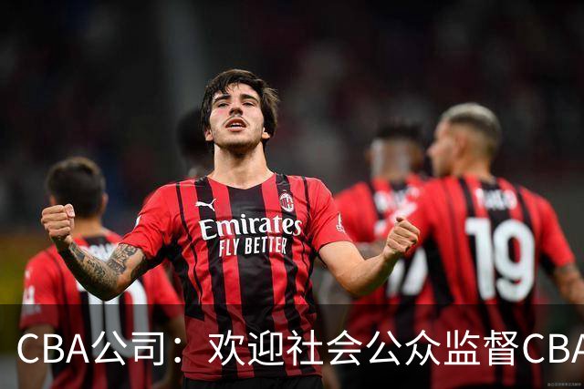 CBA公司：欢迎社会公众监督CBA裁判讲师和裁判